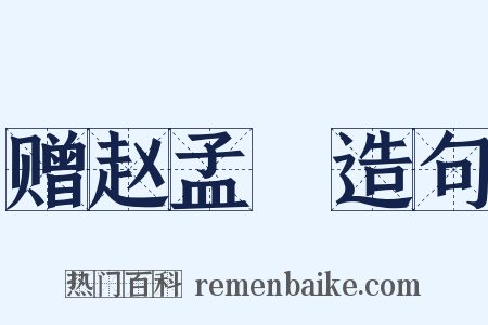 赠赵孟頫造句是什么意思的图片